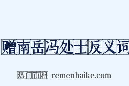 赠南岳冯处士反义词是什么意思的图片